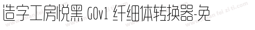 造字工房悦黑 G0v1 纤细体转换器字体转换